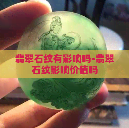 翡翠石纹有影响吗-翡翠石纹影响价值吗