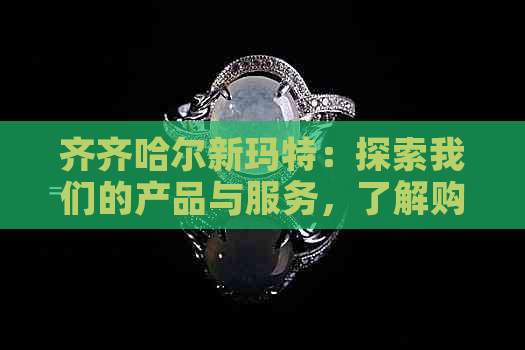 齐齐哈尔新玛特：探索我们的产品与服务，了解购物、会员和活动详情