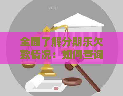 全面了解欠款情况：如何查询已欠款金额及还款计划