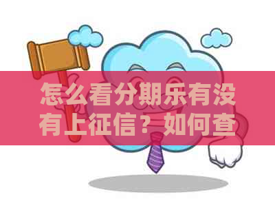 怎么看有没有上？如何查看是否已经接入系统？