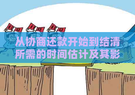 从协商还款开始到结清所需的时间估计及其影响因素