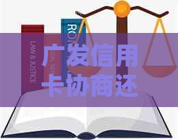 广发信用卡协商还款成功，再次逾期三期的处理办法