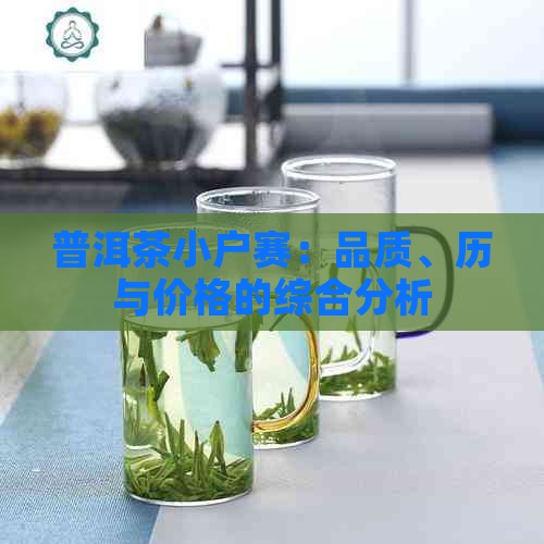 普洱茶小户赛：品质、历与价格的综合分析