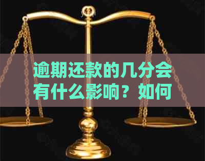 逾期还款的几分会有什么影响？如何解决这个问题？