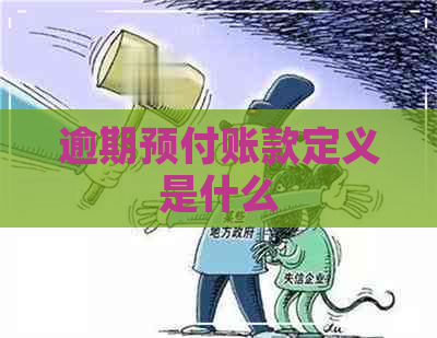 逾期预付账款定义是什么