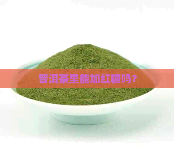 普洱茶里能加红糖吗？