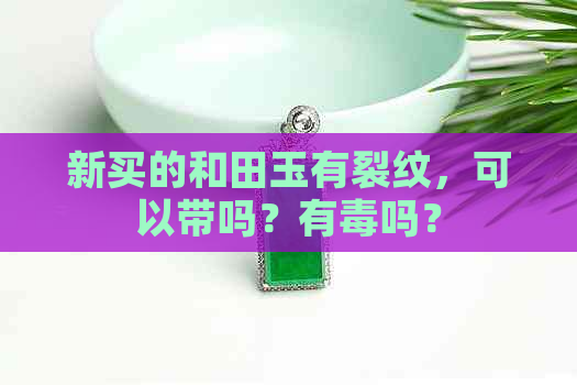 新买的和田玉有裂纹，可以带吗？有吗？