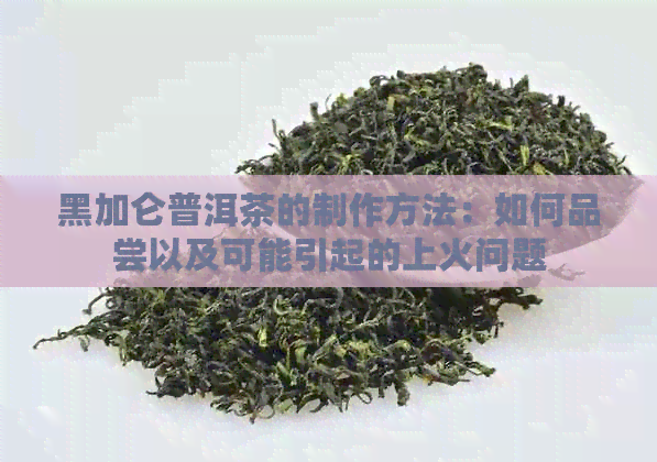 黑加仑普洱茶的制作方法：如何品尝以及可能引起的上火问题