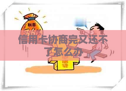 信用卡协商完又还不了怎么办