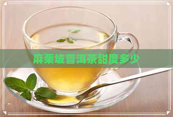 麻栗坡普洱茶甜度多少