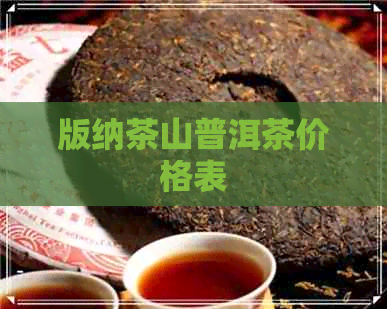 版纳茶山普洱茶价格表