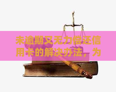 未逾期又无力偿还信用卡的解决办法，为什么信用卡申请被拒？