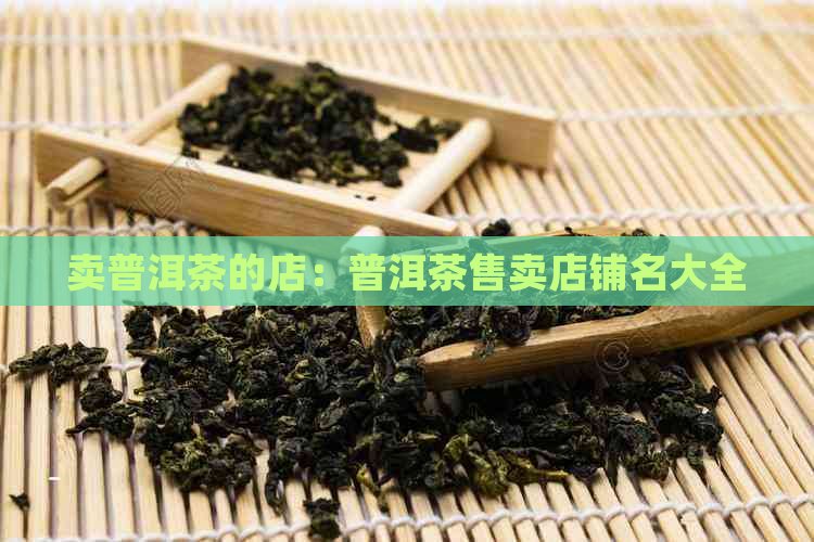 卖普洱茶的店：普洱茶售卖店铺名大全