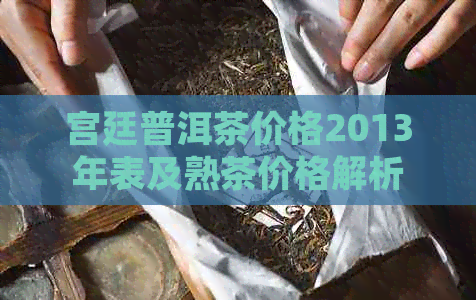 宫廷普洱茶价格2013年表及熟茶价格解析