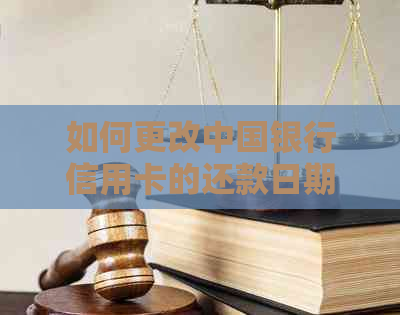 如何更改中国银行信用卡的还款日期策略