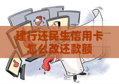 建行还民生信用卡怎么改还款额