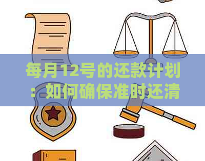 每月12号的还款计划：如何确保准时还清债务？