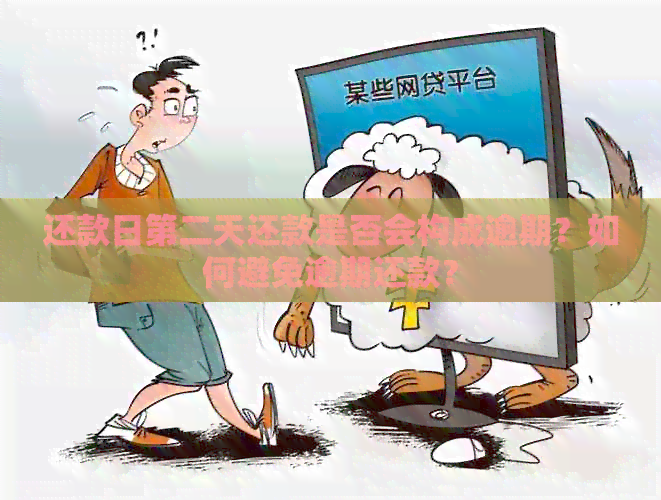 还款日第二天还款是否会构成逾期？如何避免逾期还款？