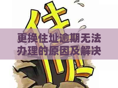 更换住址逾期无法办理的原因及解决办法