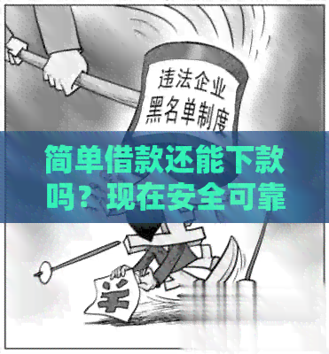 简单借款还能下款吗？现在安全可靠吗？好下款吗？