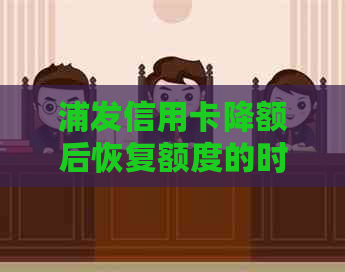 浦发信用卡降额后恢复额度的时间周期探讨：关键因素与影响