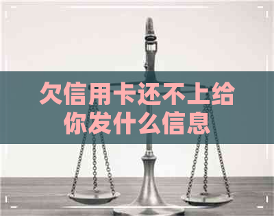 欠信用卡还不上给你发什么信息