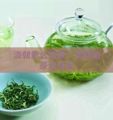 清朝怎么泡茶：清朝泡茶法与俗