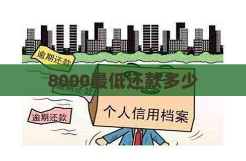 8000更低还款多少