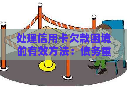 处理信用卡欠款困境的有效方法：债务重组、逾期利息减免和信用卡代还服务