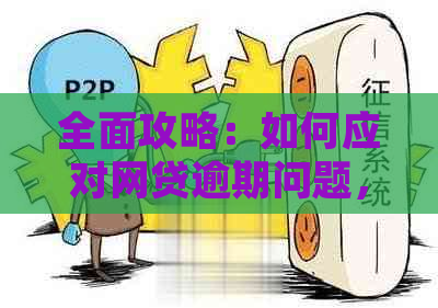 全面攻略：如何应对网贷逾期问题，解决信用污点并追回损失