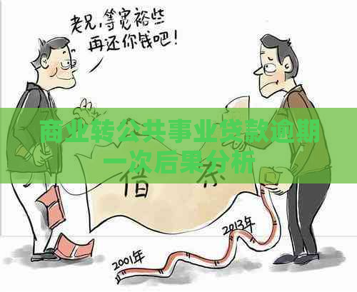 商业转公共事业贷款逾期一次后果分析