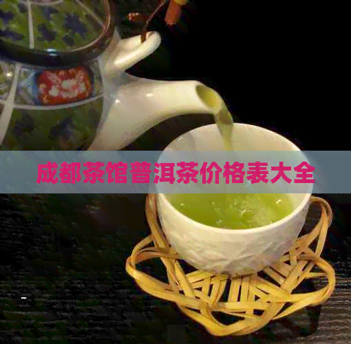 成都茶馆普洱茶价格表大全