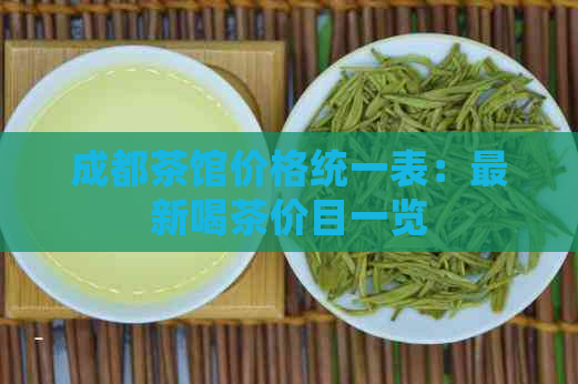 成都茶馆价格统一表：最新喝茶价目一览