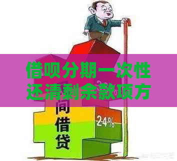 借呗分期一次性还清剩余款项方法