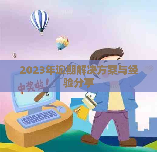 2023年逾期解决方案与经验分享