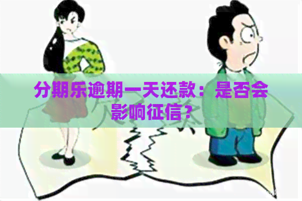 逾期一天还款：是否会影响？