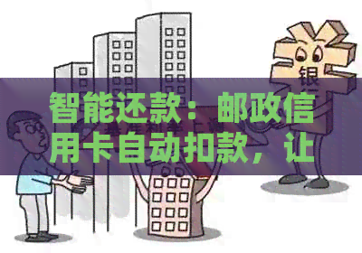 智能还款：邮政信用卡自动扣款，让您告别逾期烦恼