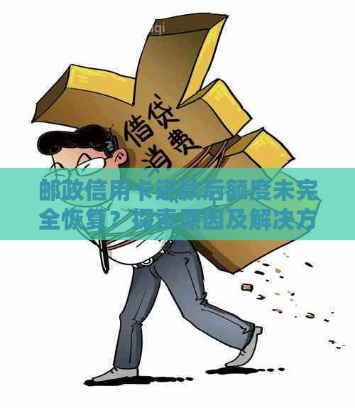 邮政信用卡还款后额度未完全恢复？探索原因及解决方法！