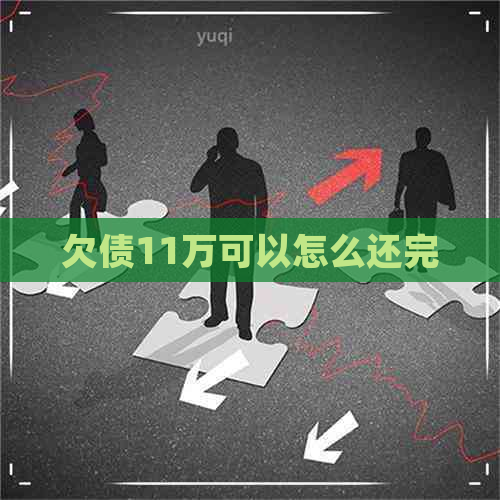 欠债11万可以怎么还完