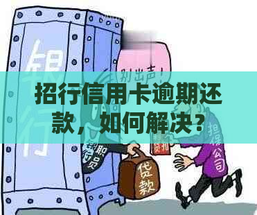 招行信用卡逾期还款，如何解决？