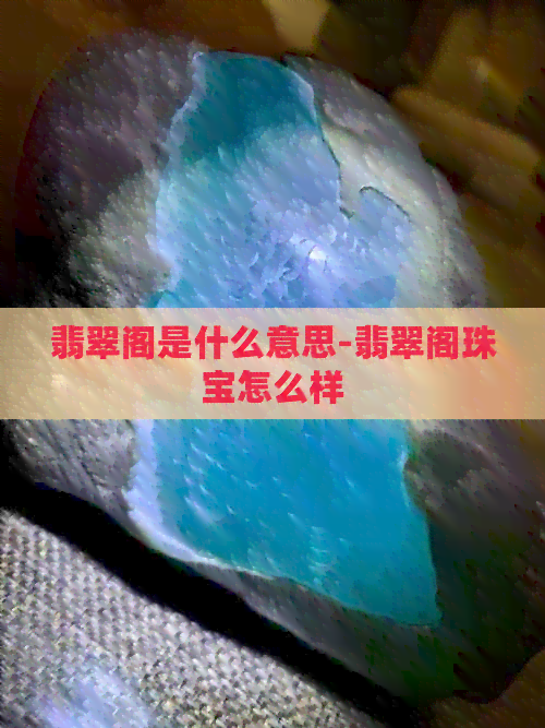 翡翠阁是什么意思-翡翠阁珠宝怎么样