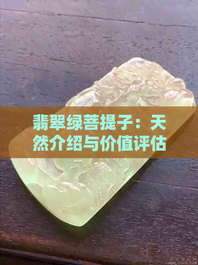 翡翠绿菩提子：天然介绍与价值评估