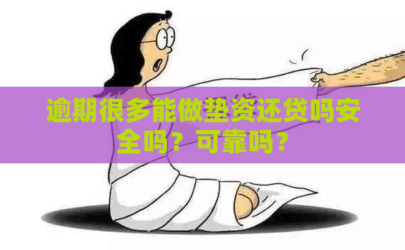 逾期很多能做垫资还贷吗安全吗？可靠吗？