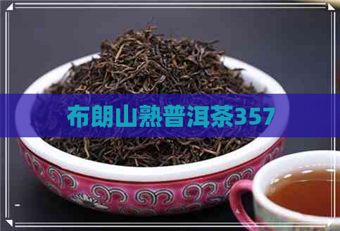 布朗山熟普洱茶357