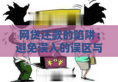 网贷还款的陷阱：避免误入的误区与关键策略