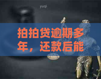 逾期多年，还款后能否再次获得贷款？安全性如何保障？