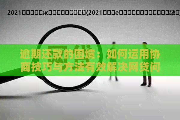 逾期还款的困境：如何运用协商技巧与方法有效解决网贷问题