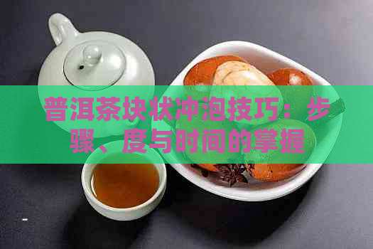 普洱茶块状冲泡技巧：步骤、度与时间的掌握