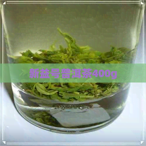 新益号普洱茶400g