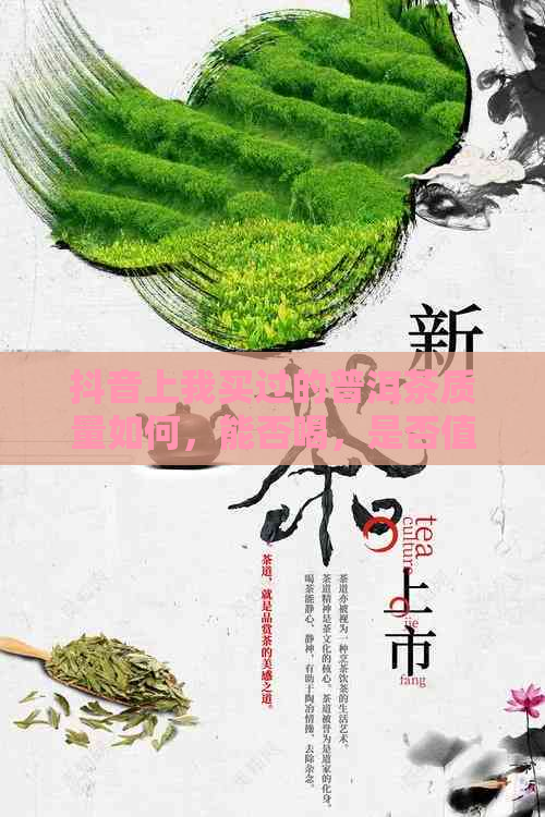 抖音上我买过的普洱茶质量如何，能否喝，是否值得购买？